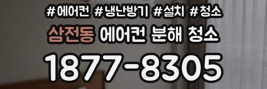 삼전동 에어컨 분해 청소