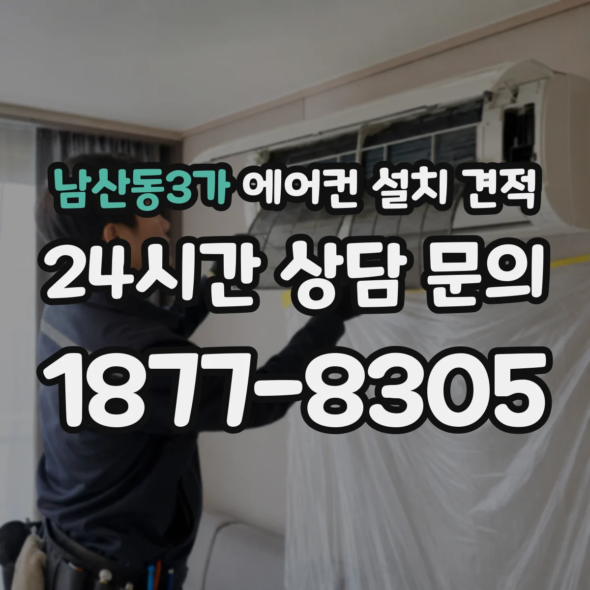남산동3가 에어컨 설치 견적