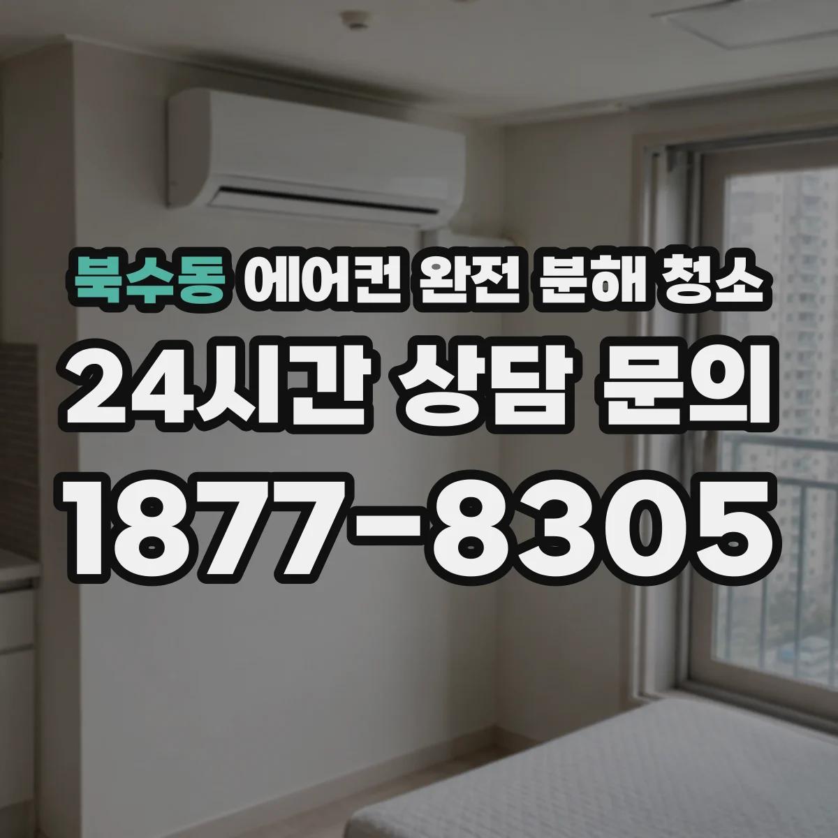 북수동 에어컨 완전 분해 청소