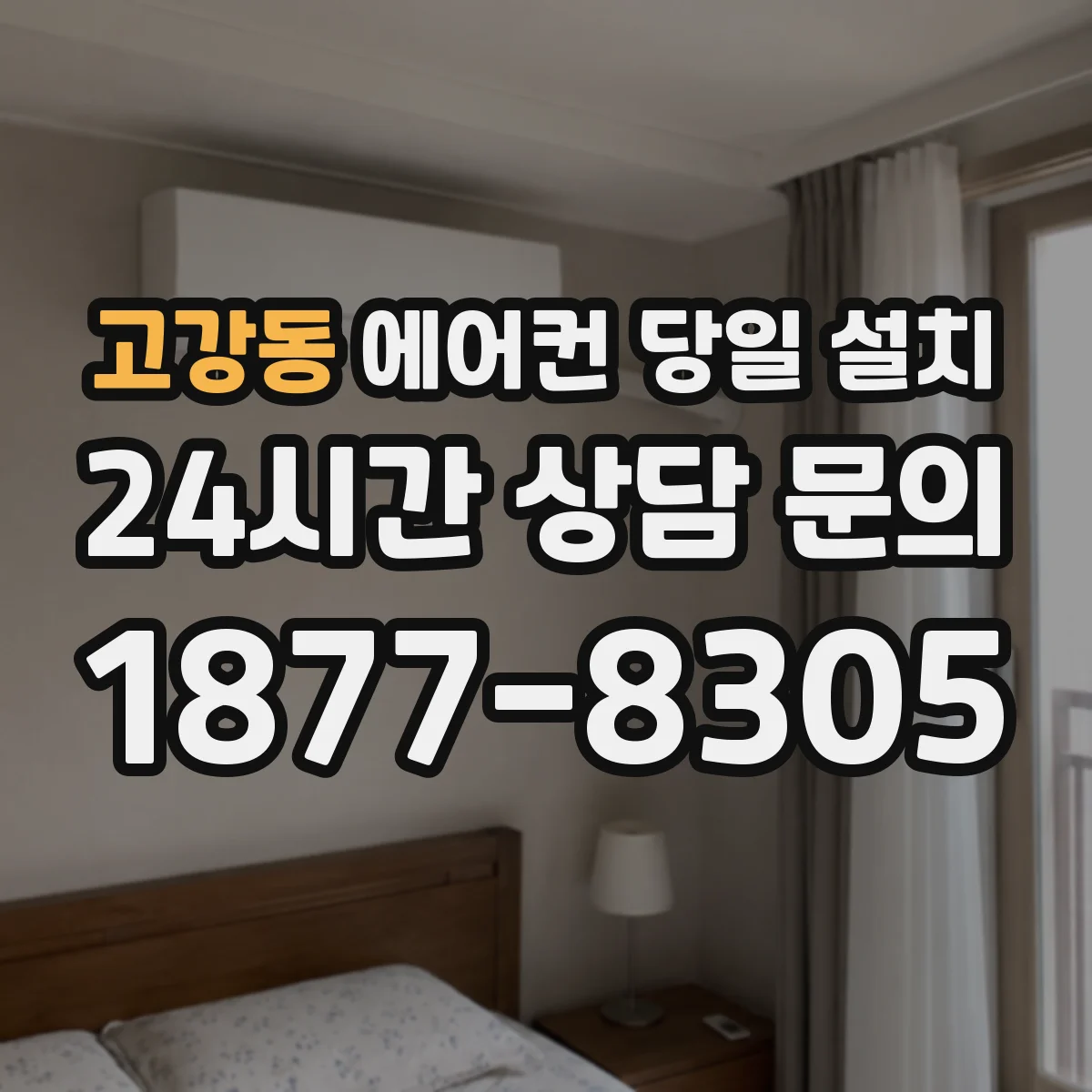 고강동 에어컨 당일 설치
