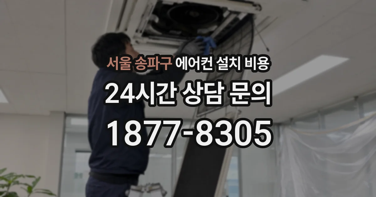서울 송파구 에어컨 설치 비용