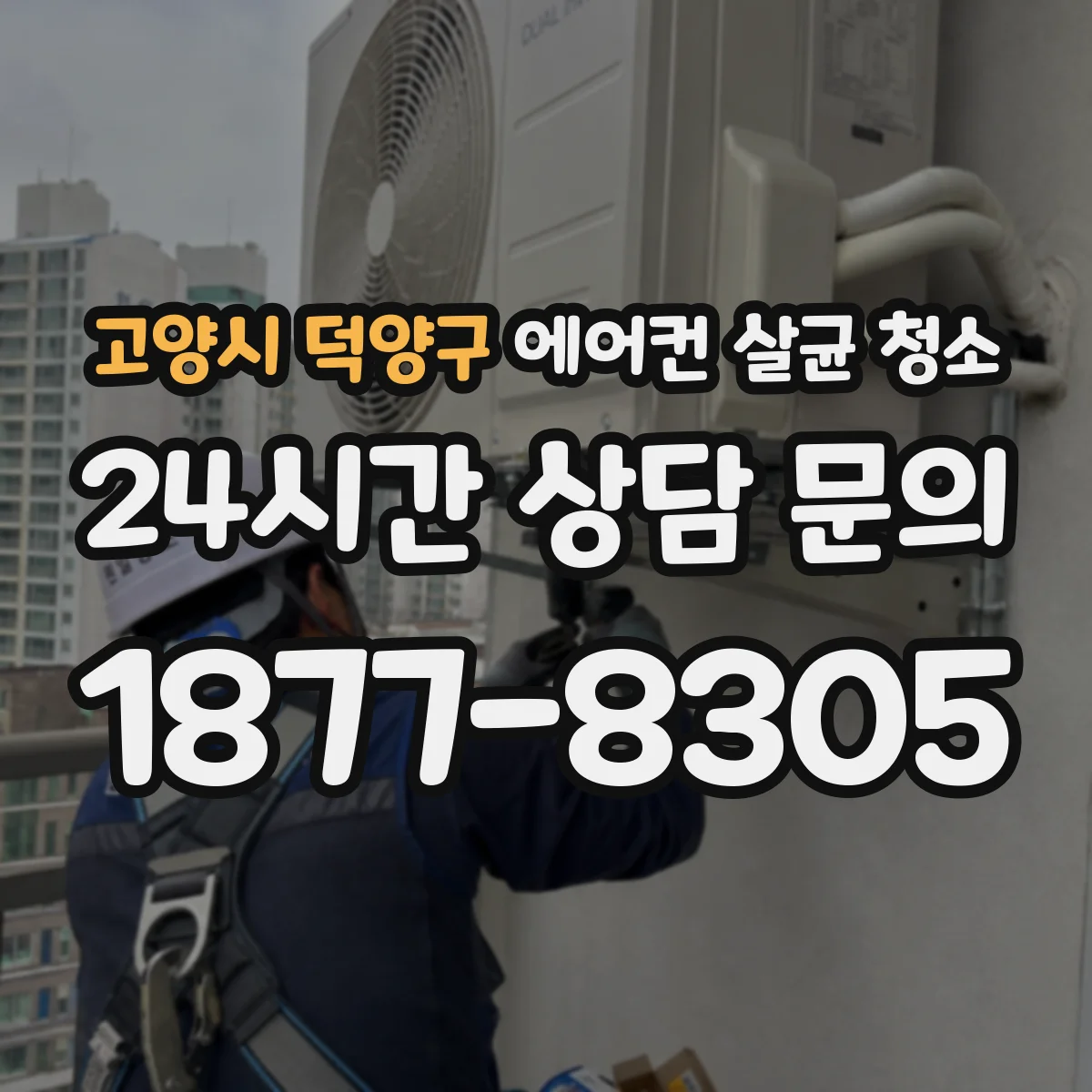 고양시 덕양구 에어컨 살균 청소