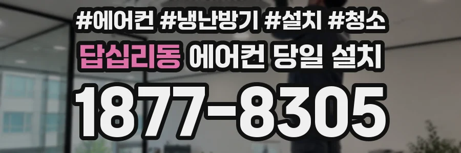 답십리동 에어컨 당일 설치