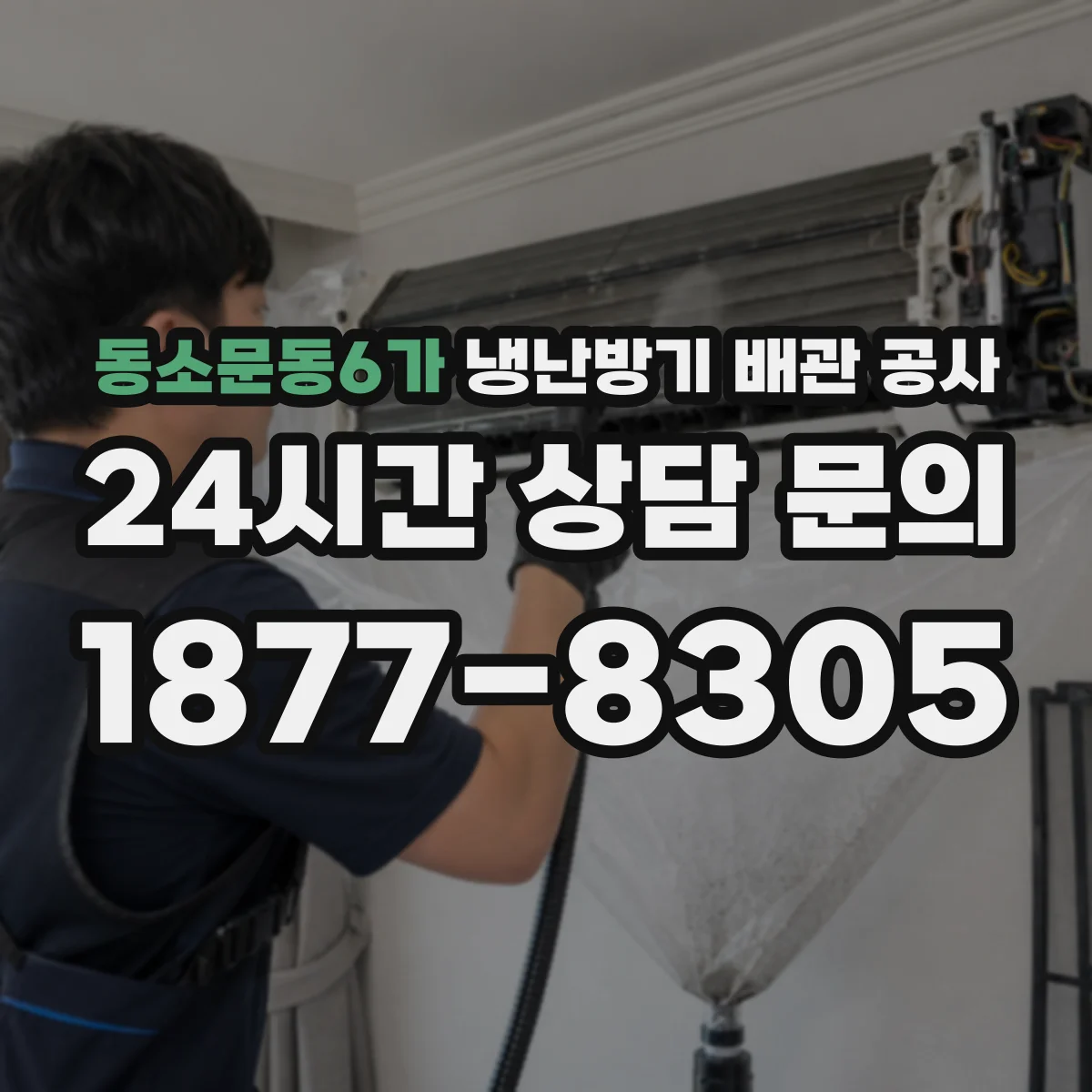 동소문동6가 냉난방기 배관 공사
