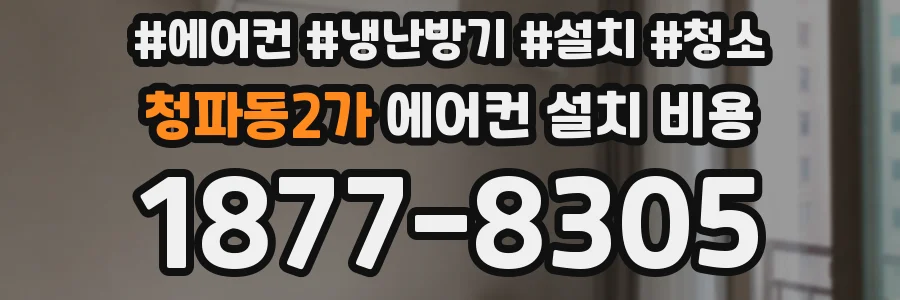 청파동2가 에어컨 설치 비용