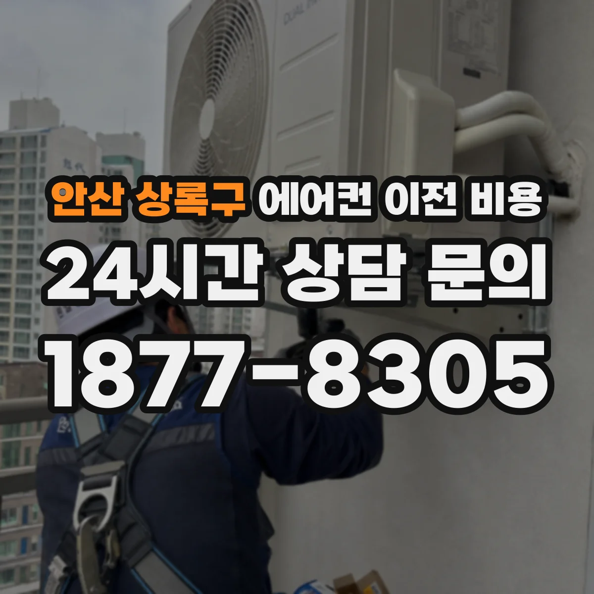 안산 상록구 에어컨 이전 비용 냉매 배관 재연결 플레어링 비용 항목