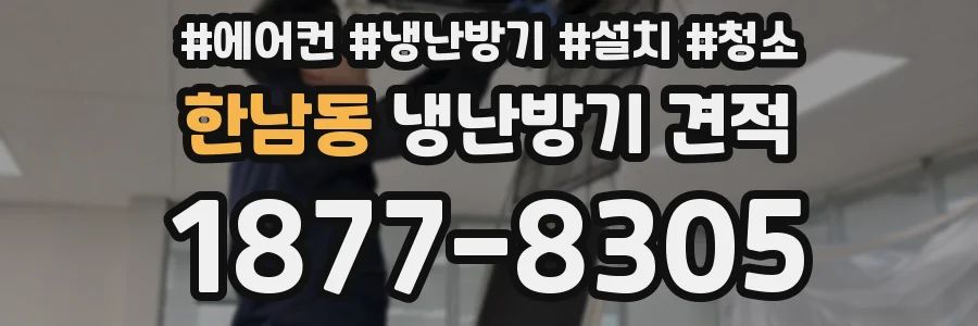 한남동 냉난방기 견적