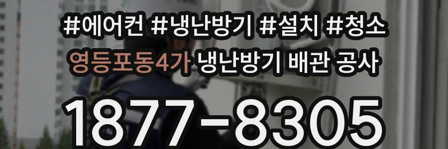 영등포동4가 냉난방기 배관 공사