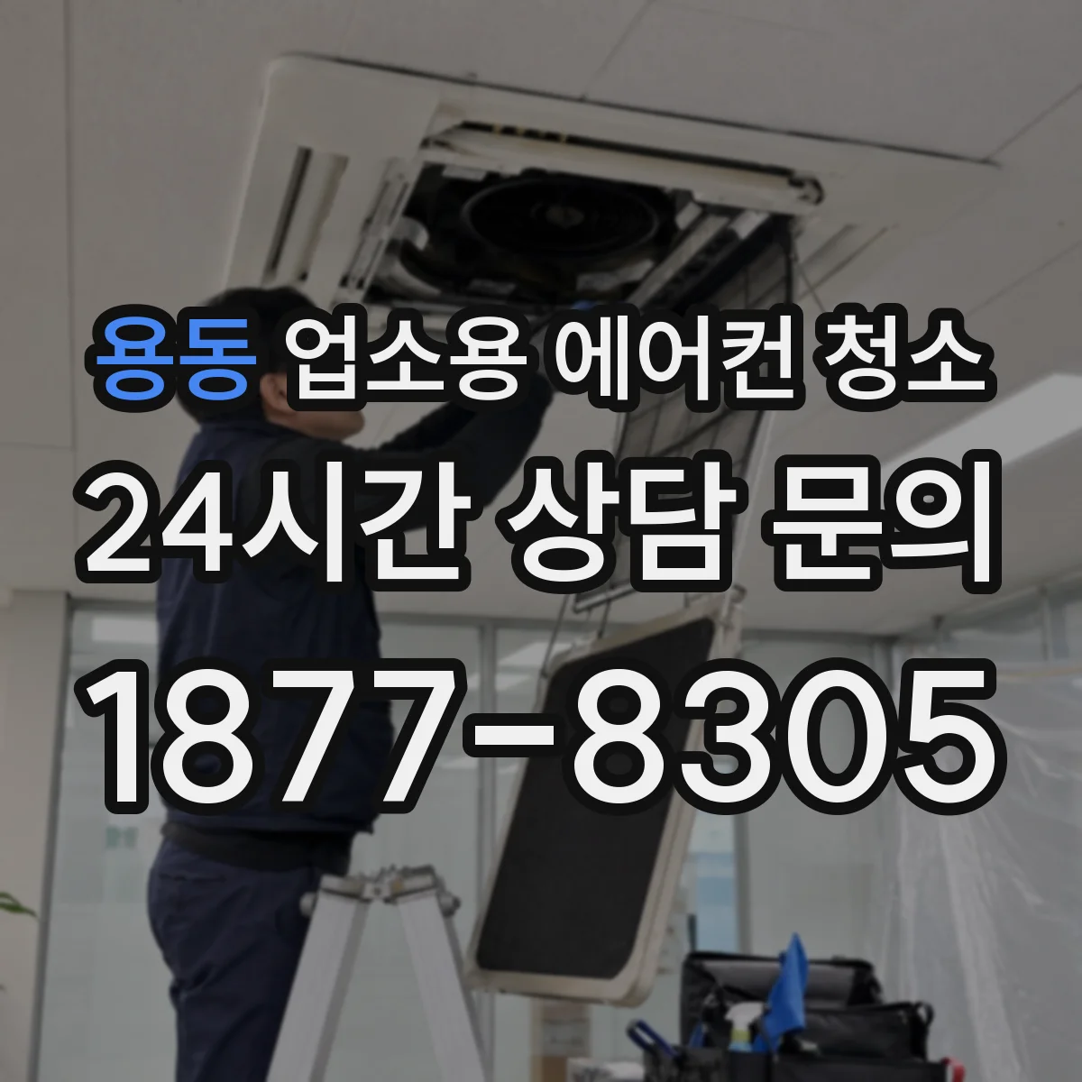 용동 업소용 에어컨 청소