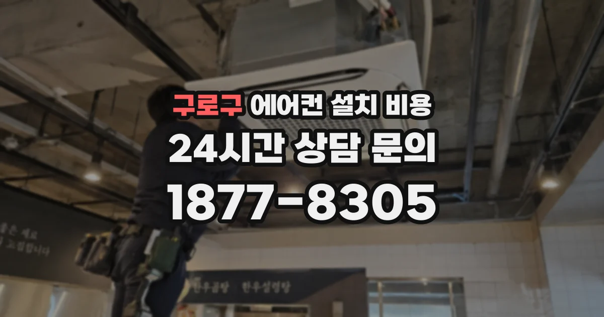 구로구 에어컨 설치 비용