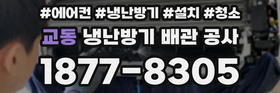 교동 냉난방기 배관 공사