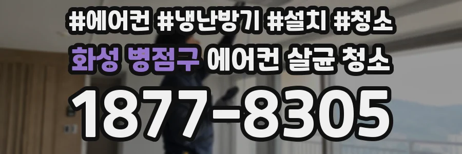 화성 병점구 에어컨 살균 청소