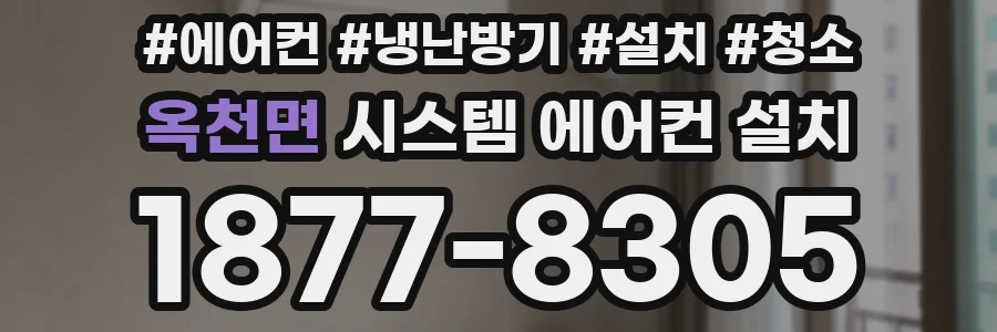 옥천면 시스템 에어컨 설치