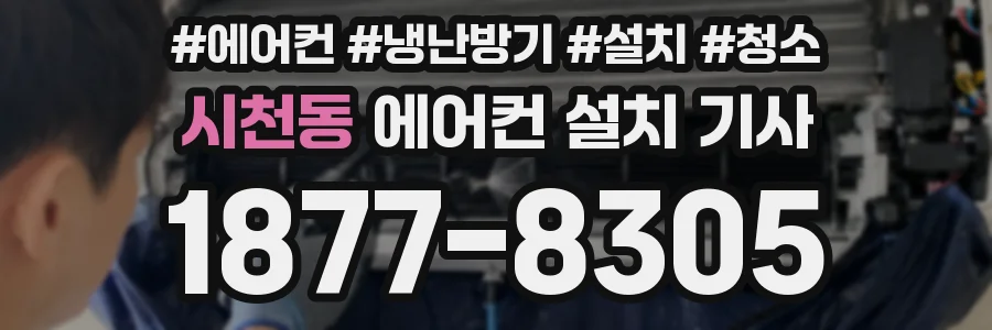시천동 에어컨 설치 기사