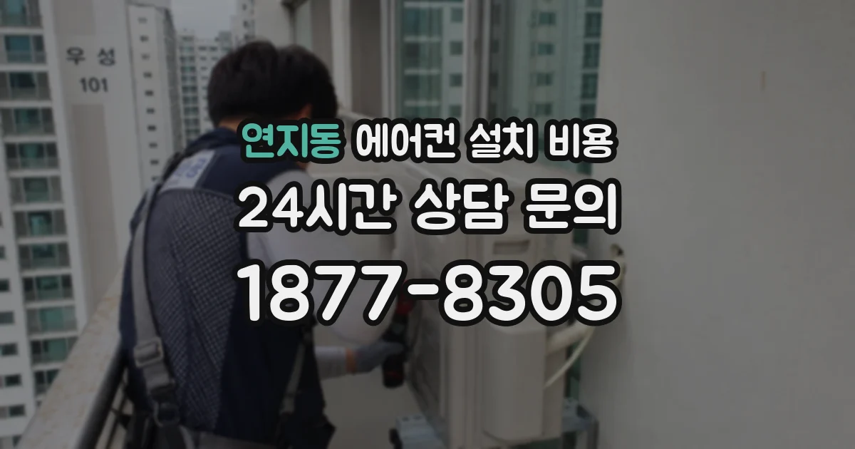 연지동 에어컨 설치 비용