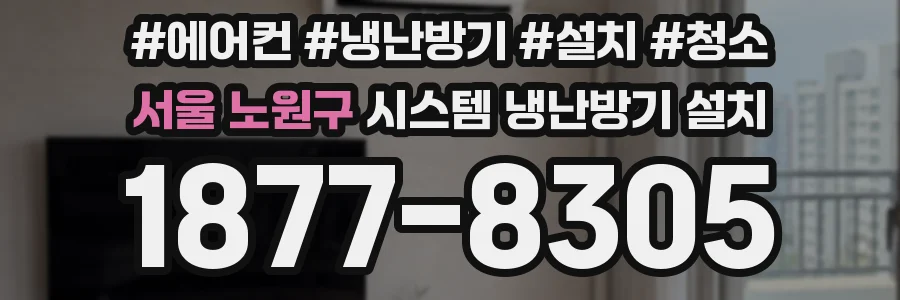 서울 노원구 시스템 냉난방기 설치