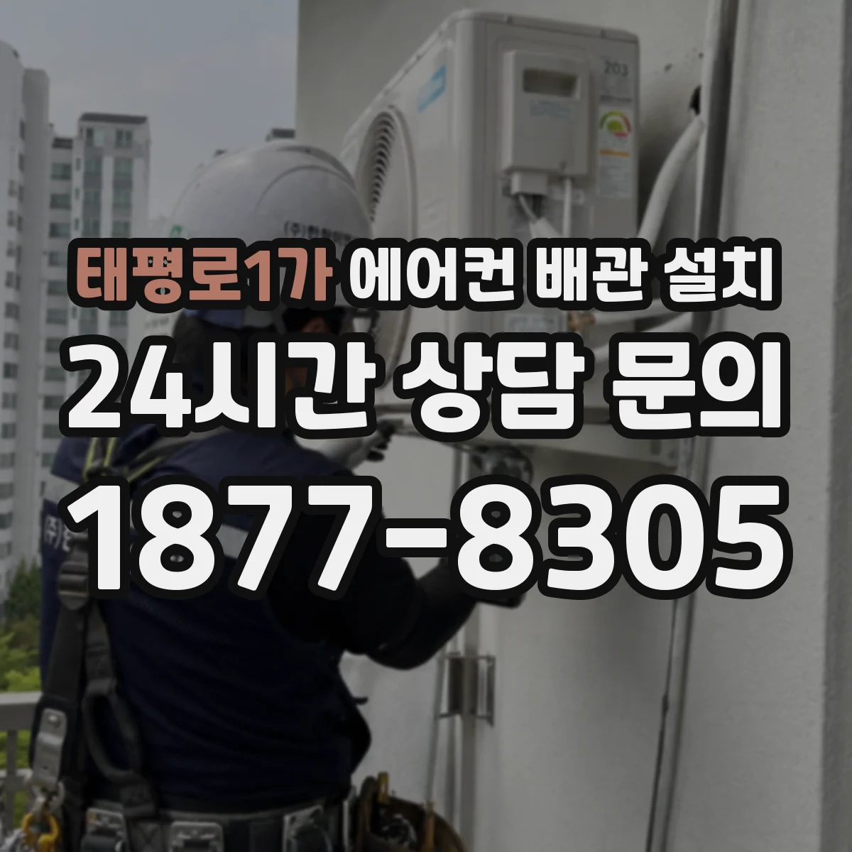 태평로1가 에어컨 배관 설치