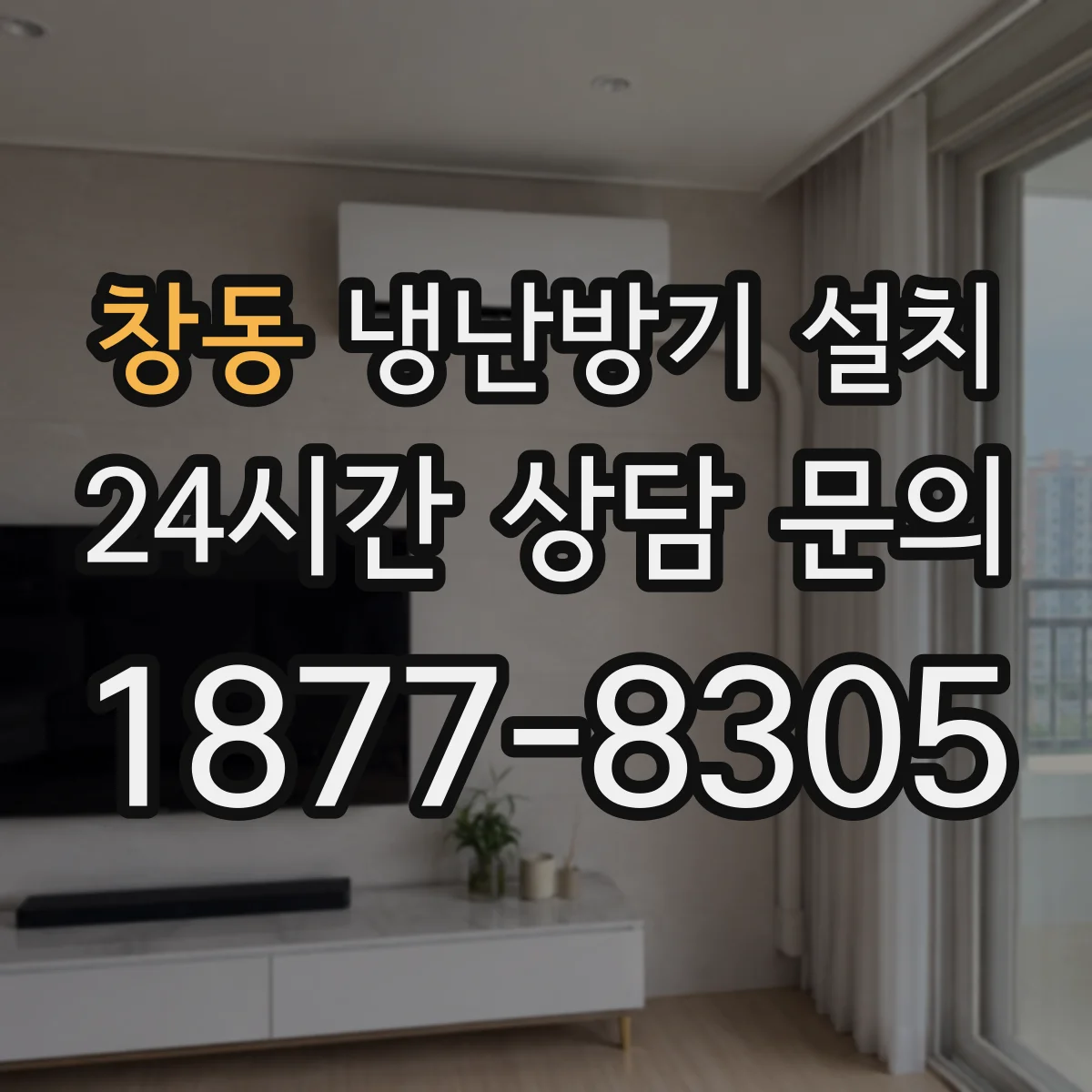 창동 냉난방기 설치