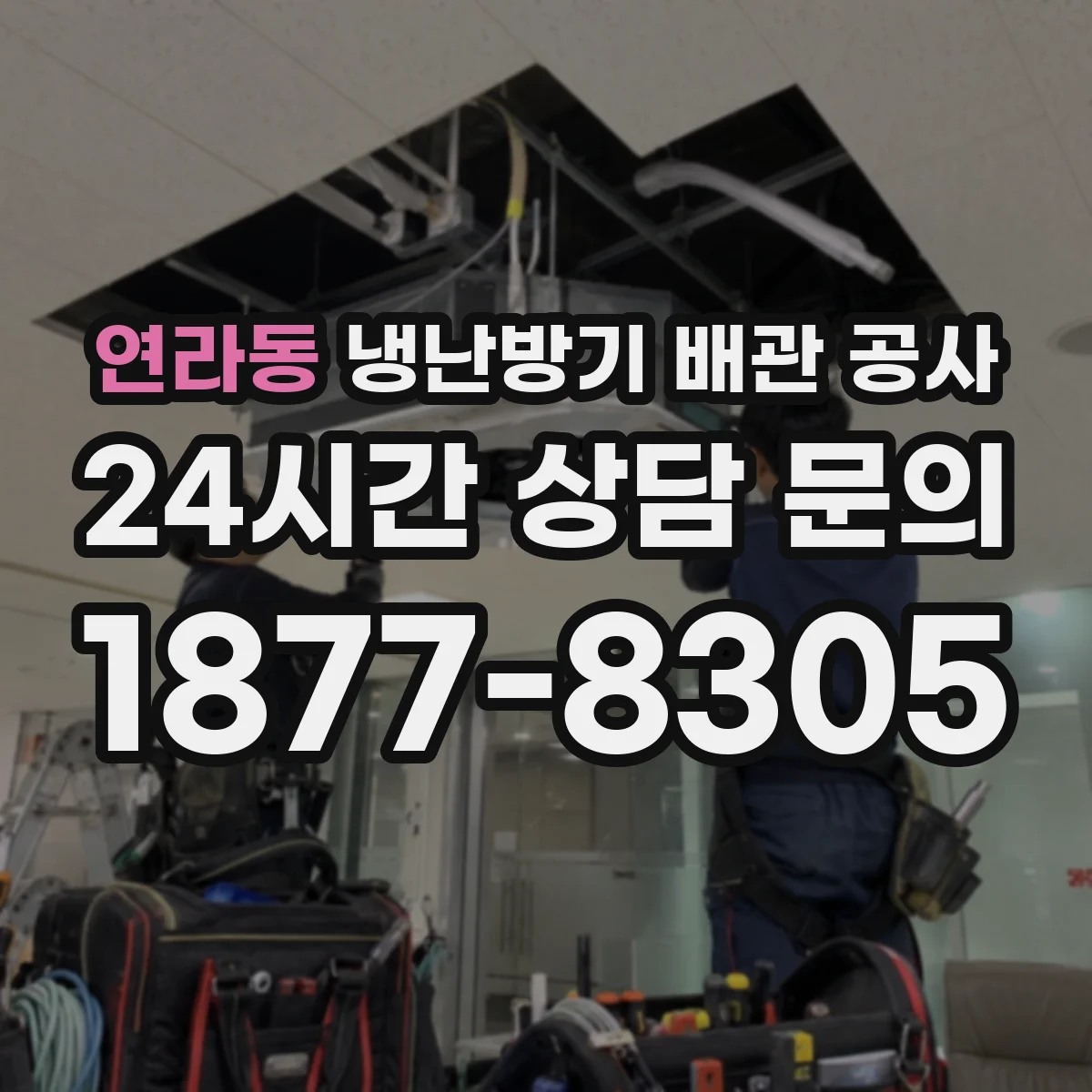 연라동 냉난방기 배관 공사