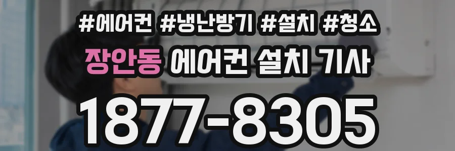 장안동 에어컨 설치 기사