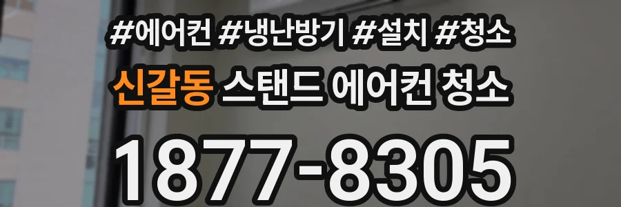신갈동 스탠드 에어컨 청소