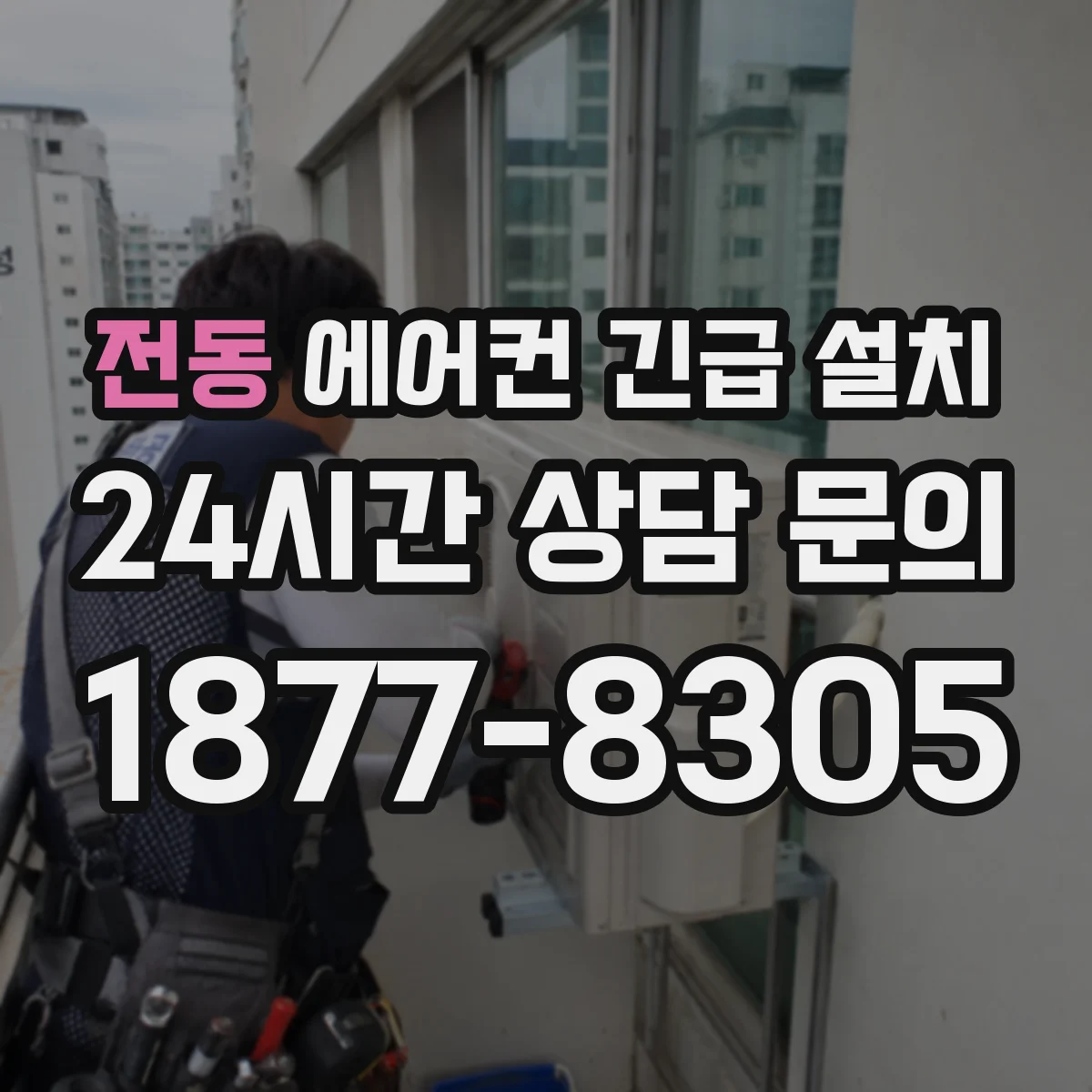 전동 에어컨 긴급 설치