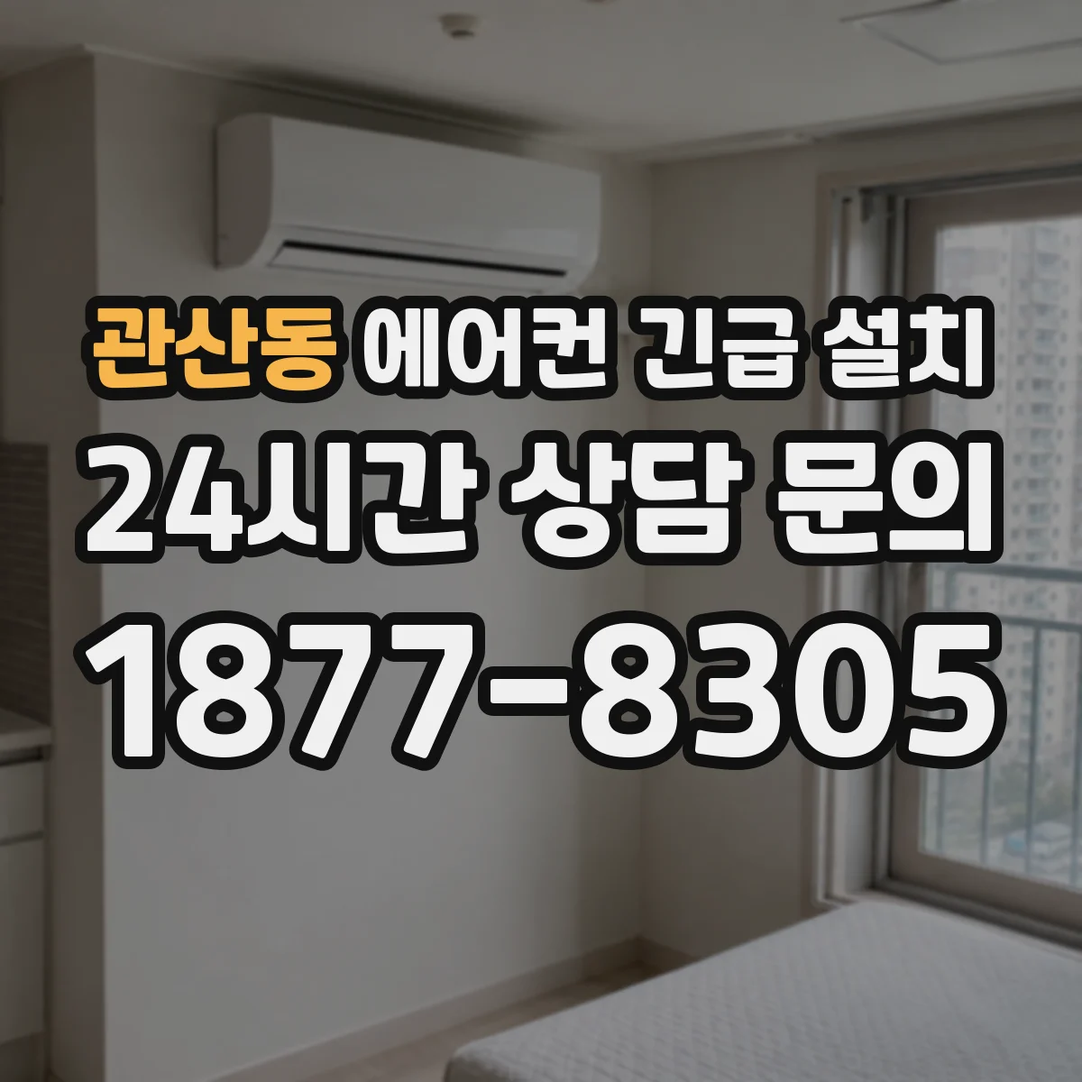 관산동 에어컨 긴급 설치
