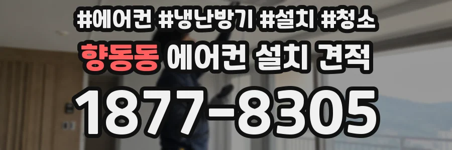 향동동 에어컨 설치 견적