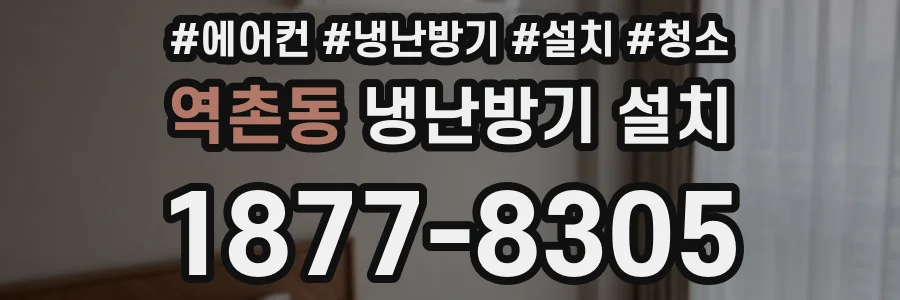 역촌동 냉난방기 설치