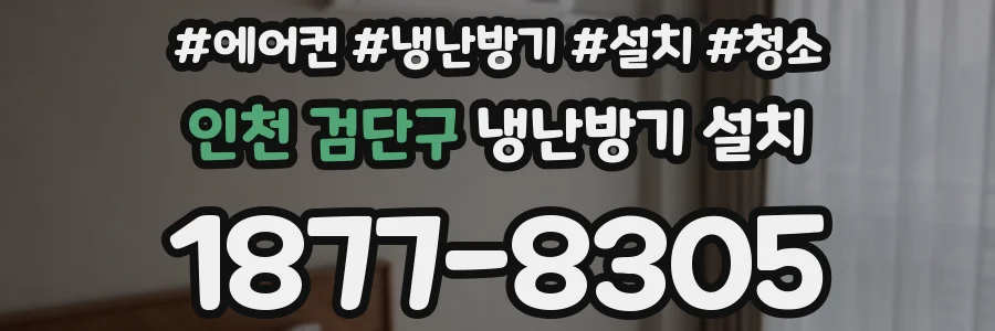 인천 검단구 냉난방기 설치