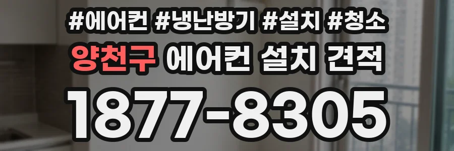 양천구 에어컨 설치 견적