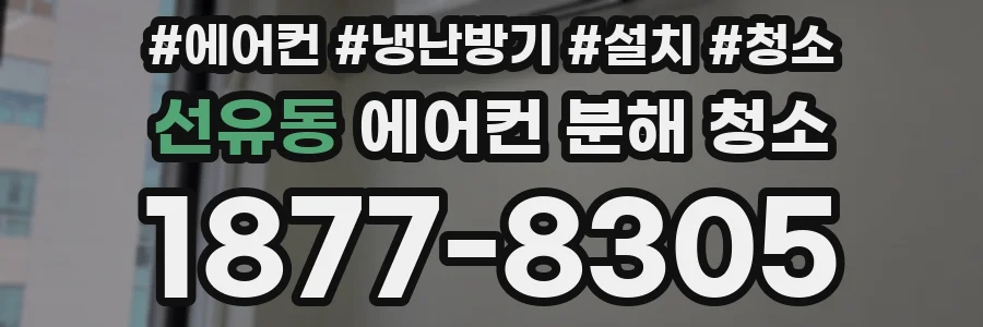 선유동 에어컨 분해 청소