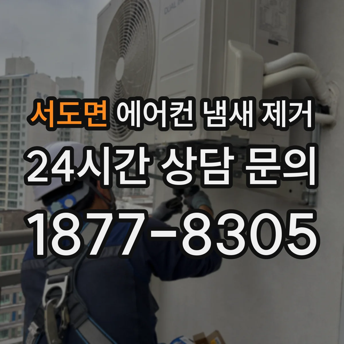 서도면 에어컨 냄새 제거