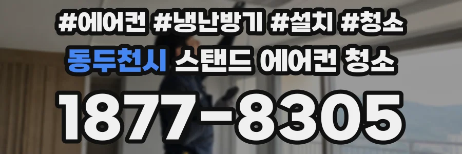 동두천시 스탠드 에어컨 청소