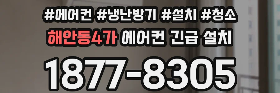 해안동4가 에어컨 긴급 설치