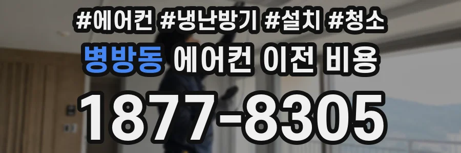 병방동 에어컨 이전 비용