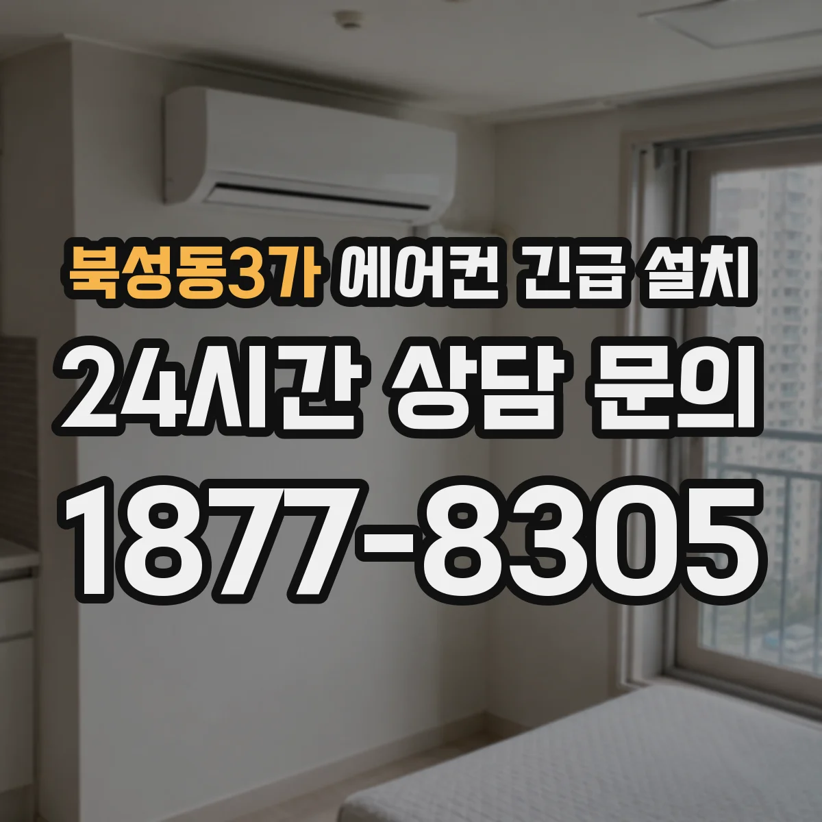 북성동3가 에어컨 긴급 설치