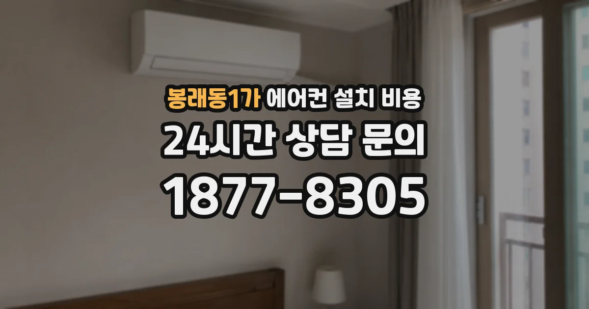 봉래동1가 에어컨 설치 비용