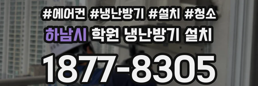 하남시 학원 냉난방기 설치
