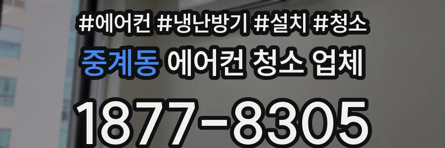 중계동 에어컨 청소 업체