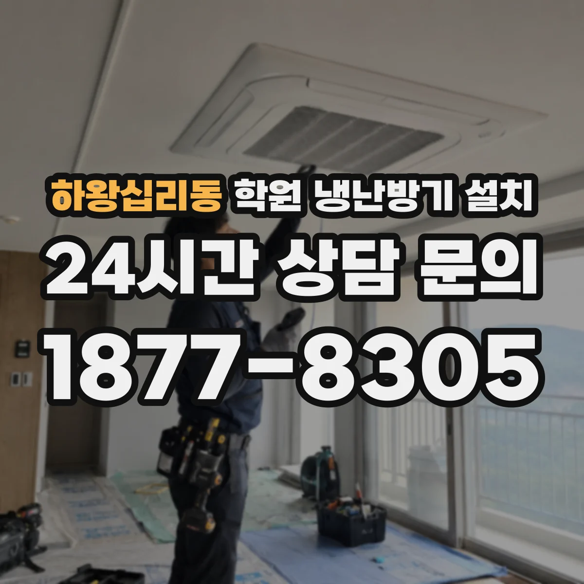 하왕십리동 학원 냉난방기 설치