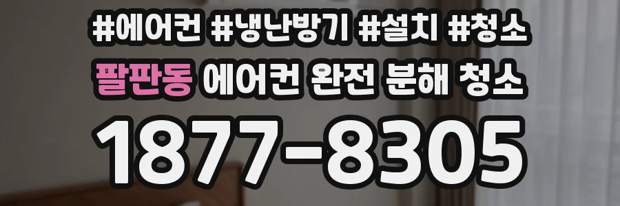팔판동 에어컨 완전 분해 청소