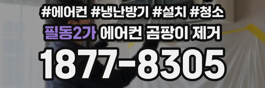 필동2가 에어컨 곰팡이 제거