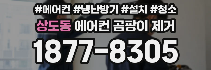 상도동 에어컨 곰팡이 제거