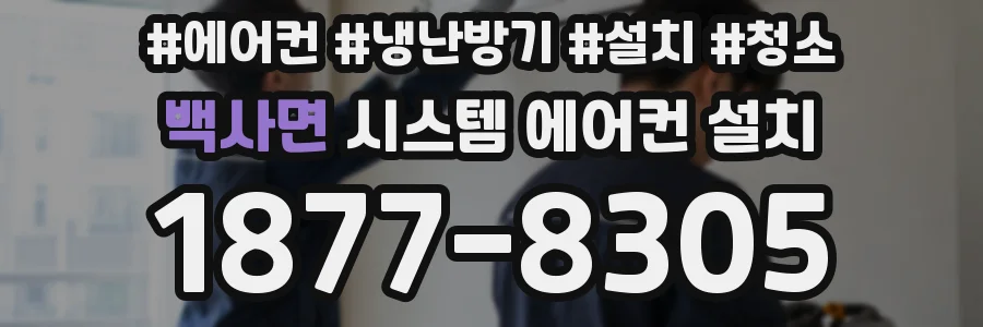 백사면 시스템 에어컨 설치