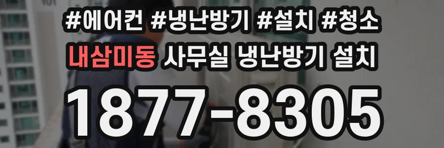 내삼미동 사무실 냉난방기 설치