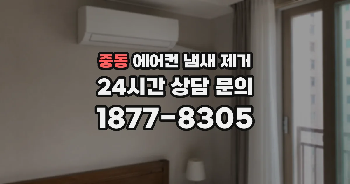 중동 에어컨 냄새 제거
