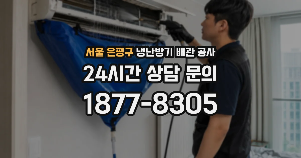 서울 은평구 냉난방기 배관 공사