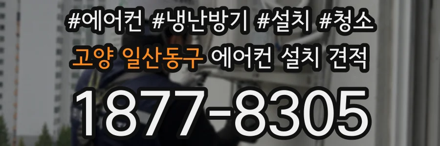 고양 일산동구 에어컨 설치 견적