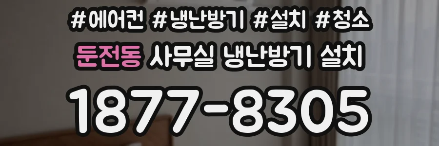 둔전동 사무실 냉난방기 설치